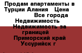 Продам апартаменты в Турции.Алания › Цена ­ 2 590 000 - Все города Недвижимость » Недвижимость за границей   . Приморский край,Уссурийск г.